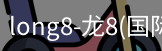 long8官网